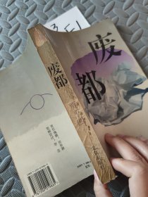 废都