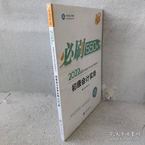 初级会计职称2022教材辅导初级会计实务必刷550题中华会计网校梦想成真