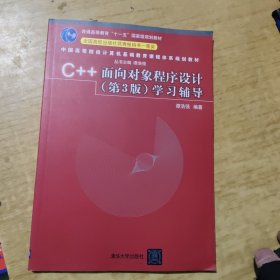 C++面向对象程序设计（第3版）学习辅导（中国高等院校计算机基础教育课程体系规划教材）