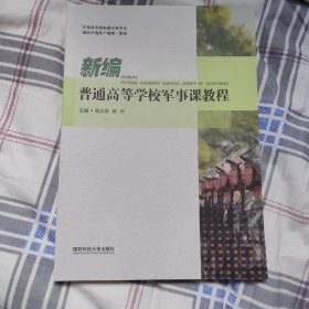 普通高等学校军事课教程