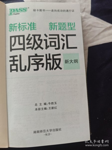 2016PASS绿卡四级词汇乱序版 新标准 新题型
