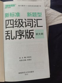 2016PASS绿卡四级词汇乱序版 新标准 新题型