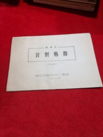 纪录片《针刺麻醉》 完成台本 电影台本剧本