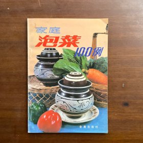 家庭泡菜100例