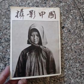 摄影中国1860—1922年的中国
