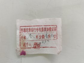 滁县汽车站行李包裹装卸费收据
