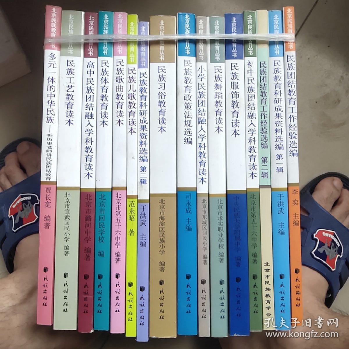 北京民族教育丛书   16本合售