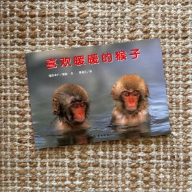 蒲蒲兰绘本馆·亲子摄影绘本：喜欢暖暖的猴子