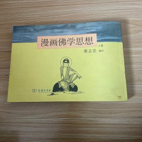 漫画佛学思想 上册