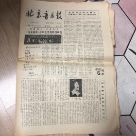 北京音乐报 1982年 第8、9、10、11、12期，共5期 第9期有四份 单买5元一份