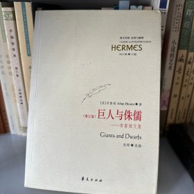 巨人与侏儒：布鲁姆文集