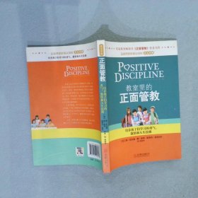 教室里的正面管教：培养孩子们学习的勇气、激情和人生技能