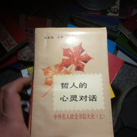 哲人的心灵对话中外名人社交书信大全 上下