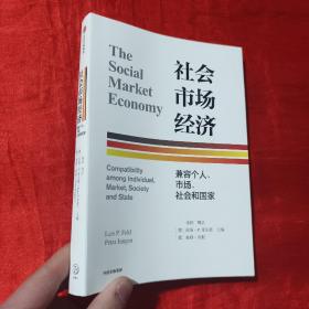 社会市场经济：兼容个人、市场、社会和国家