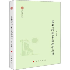 历史"深描"中的观念与诗 姜涛 正版图书