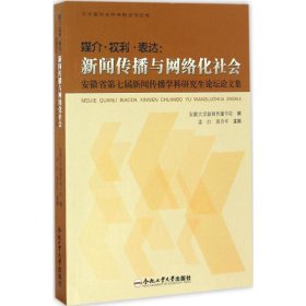 媒介·权利·表达 9787565029790 姜红,蒋含平 主编 合肥工业大学出版社