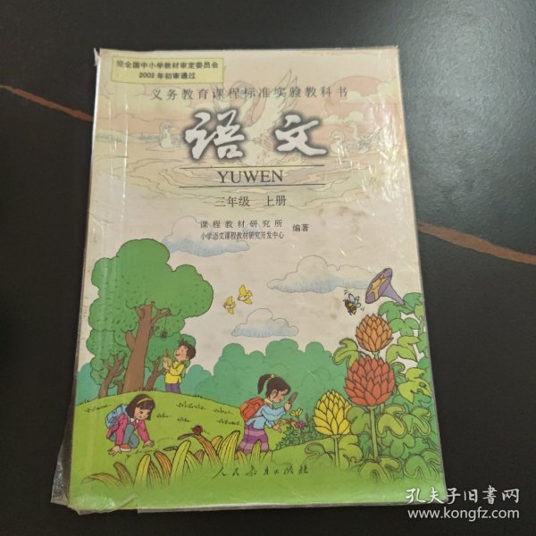 义务教育课程标准实验教科书.语文.三年级.上册