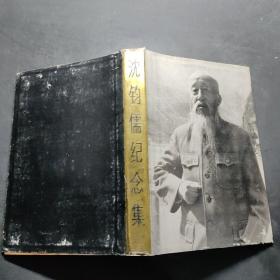 、.沈钧儒纪念集
