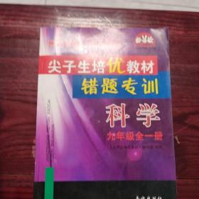 学习加油站丛书·尖子生培优教材错题专训：科学（九年级全1册）