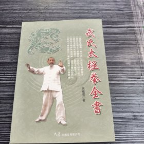 武氏太极拳全书