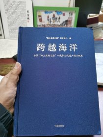 精装好品 跨越海洋:中国“海上丝绸之路”八城市文化遗产精品联展:a joint exhibition of cultural relics from eight Maritime Silk Road cities