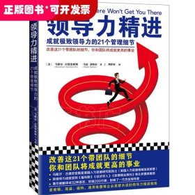 领导力精进：成就极致领导力的21个管理细节（改善这21个带团队的细节，你和团队将成就更高的事业！）