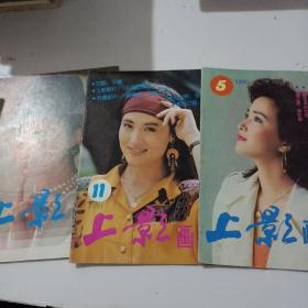 上影画报杂志1990年第5期1991年第11期1988年第5期（3本合售）