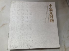 不忘来时路：历史文化名迹名村写生创作邀请展特辑