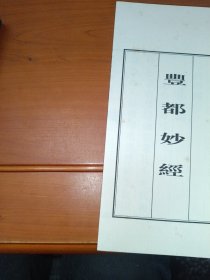 丰都古今诗联集粹、丰都妙经 东岳妙经（两函三册线装）