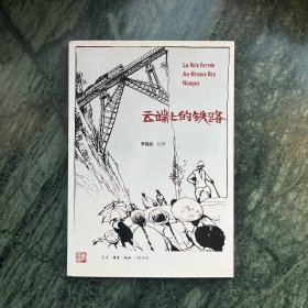 云端上的铁路（李昆武作品）（平装，一版一印）