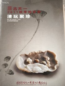 清仓处理！一套库存，古天一清玩聚珍九本厚册，合售200元包邮（仅一套不拆）9号