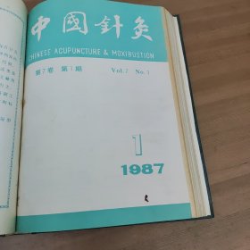 上海针灸杂志1987年1-4期合订本 中国针灸杂志1987年1-6期合订本(10本合售)