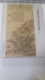 中国书画古代作品集7