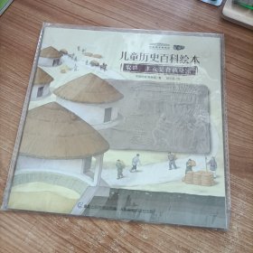 儿童历史百科绘本 农耕，车衣足食的秘密