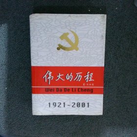 中国共产党80年.下册.伟大的历程