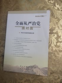 全面从严治党面对面/理论热点面对面2017