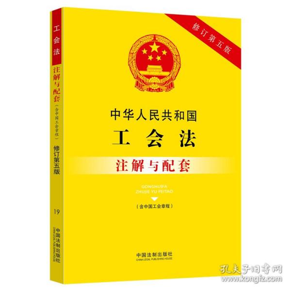 中华人民共和国工会法（含中国工会章程）注解与配套（修订第五版）