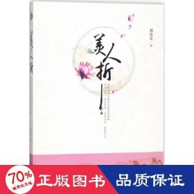 美人折 散文 劉倚含
