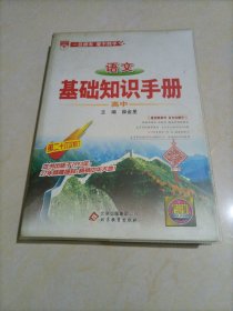 金星教育：高中语文基础知识手册【第26次修订】