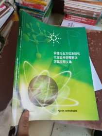 安捷伦全方位系统化代谢组学完整解决方案应用文集