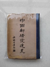 中国邮驿发达史（硬皮精装）