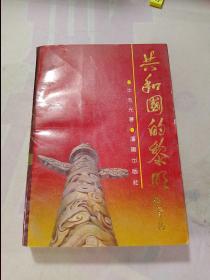 共和國(guó)的黎明