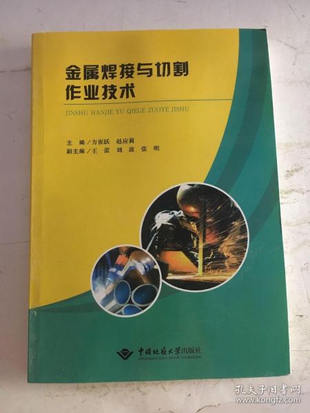 金属焊接与切割作业技术