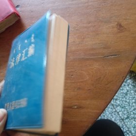 法律汇编
