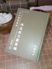 古今图书集成：佛道教文献汇编 目录（单册 博物汇编 神异典 目录一到六十 包含目录见图片）（包开 发票！）