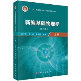 新编基础物理学 上册(第3版) 王少杰,顾牡,吴天刚 9787030640420 科学出版社