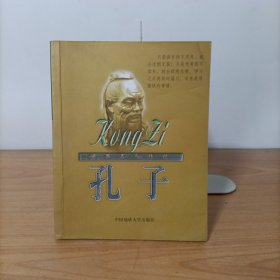 世界名人传记——孔子
