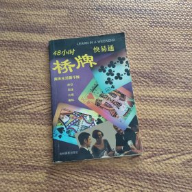 48小时快易通桥牌