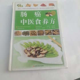 肠癌中医食养方精装书