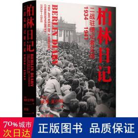 柏林日记：二战驻德记者见闻  1934—1941（全新插图修订版，没有《柏林日记》就不会有《第三帝国的兴亡》！）